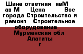 Шина ответная  авМ4 , ав2М4. › Цена ­ 100 - Все города Строительство и ремонт » Строительное оборудование   . Мурманская обл.,Апатиты г.